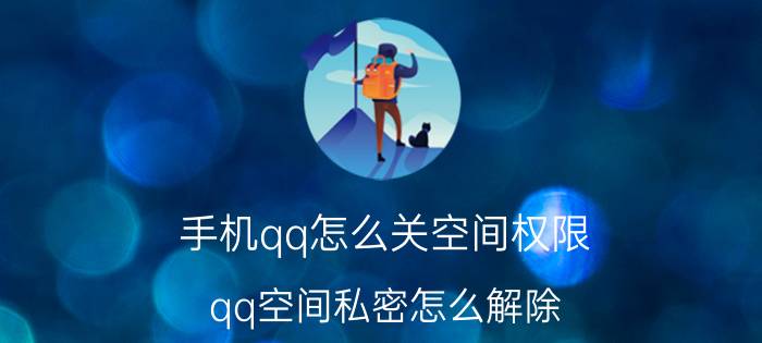 手机qq怎么关空间权限 qq空间私密怎么解除？